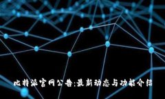 比特派官网公告：最新动