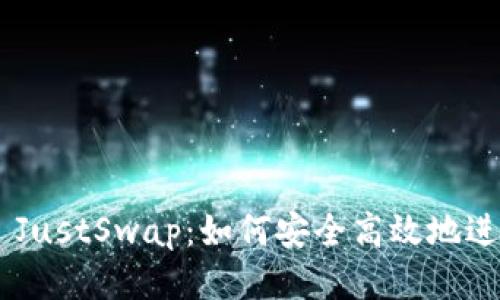  揭秘tpWallet JustSwap：如何安全高效地进行去中心化交易