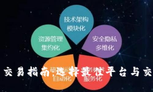 虚拟币交易指南：选择最佳平台与交易策略