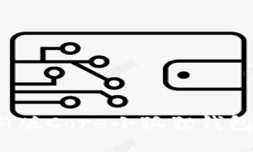 2023最新版Core小狐狸钱包使用教程