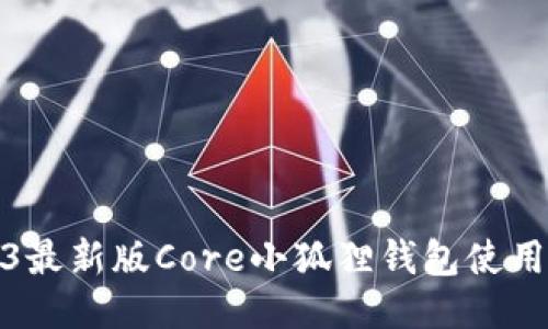 2023最新版Core小狐狸钱包使用教程