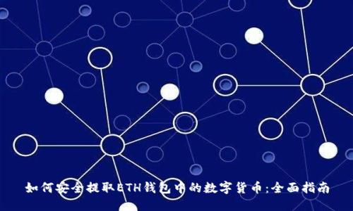 如何安全提取ETH钱包中的数字货币：全面指南