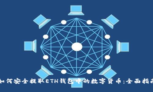 如何安全提取ETH钱包中的数字货币：全面指南