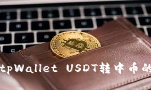 标题:
轻松实现tpWallet USDT转中币的方法指南