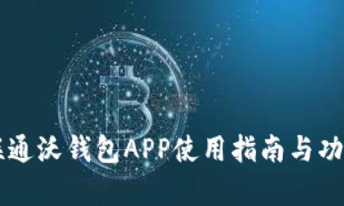 中国联通沃钱包APP使用指南与功能解析