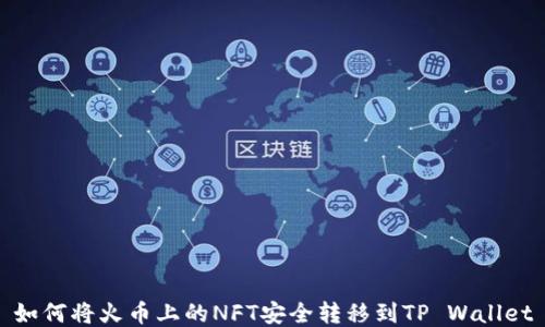 
如何将火币上的NFT安全转移到TP Wallet