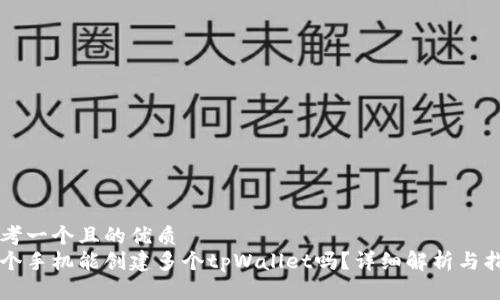 思考一个且的优质
一个手机能创建多个tpWallet吗？详细解析与指南