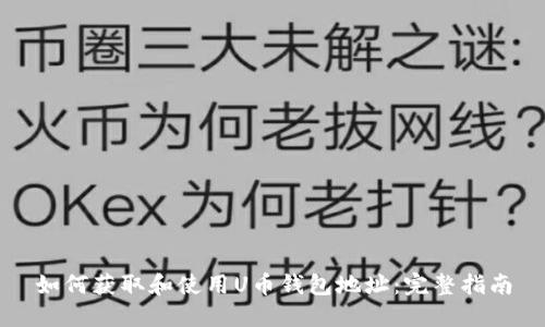 如何获取和使用U币钱包地址：完整指南