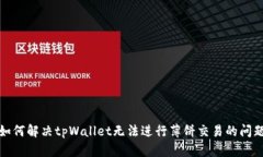 如何解决tpWallet无法进行薄