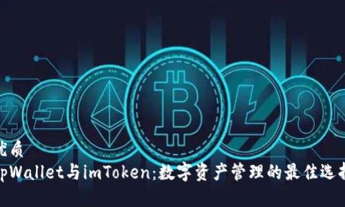 优质
tpWallet与imToken：数字资产管理的最佳选择