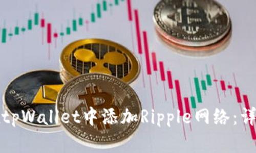 如何在tpWallet中添加Ripple网络：详细指南