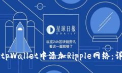 如何在tpWallet中添加Rippl