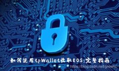 如何使用tpWallet收取EOS：完