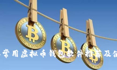 2023年常用虚拟币钱包软件推荐及使用指南