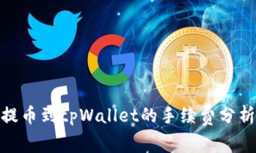 标题: 提币到tpWallet的手续费分析与攻略