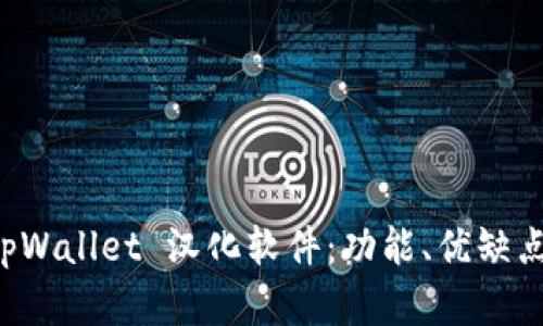 深度解析 tpWallet 汉化软件：功能、优缺点及使用指南