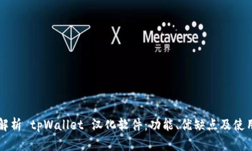 深度解析 tpWallet 汉化软件：功能、优缺点及使用指南