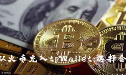 如何将ETH从火币充入tpWallet：选择合适的链攻略