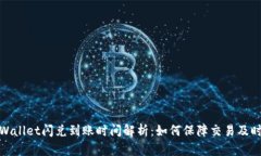 tpWallet闪兑到账时间解析：