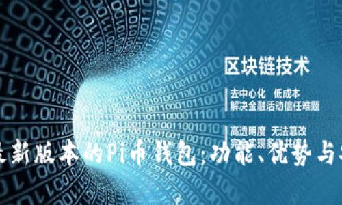 如何使用最新版本的Pi币钱包：功能、优势与安全性分析