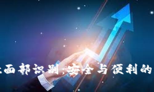 tpWallet面部识别：安全与便利的完美结合