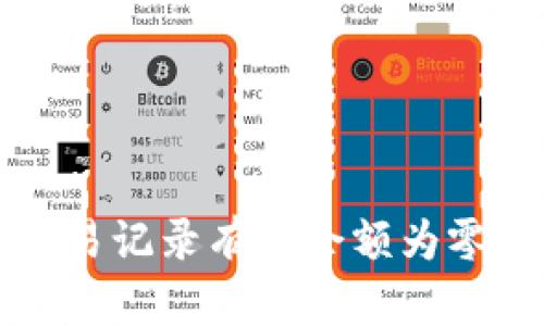 tpWallet交易记录有但余额为零的解决方案