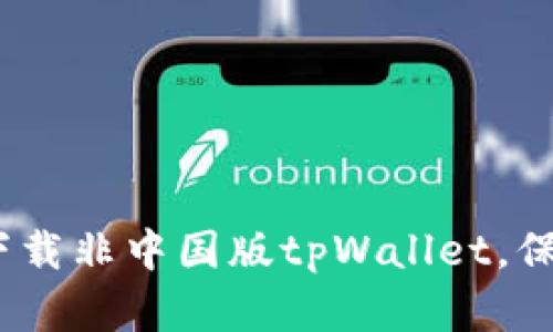 详细指南：如何下载非中国版tpWallet，保障您的资产安全