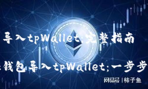 将bk钱包导入tpWallet：完整指南

如何将bk钱包导入tpWallet：一步步详细教程