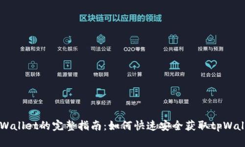 下载tpWallet的完整指南：如何快速安全获取tpWallet应用