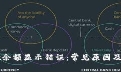 优质 tpWallet余额显示错误