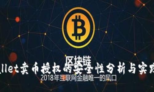 tpWallet卖币授权的安全性分析与实践指南