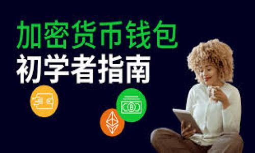 且的优质
bianhao为何tpWallet币价格与其他交易平台不同？/bianhao

相关关键词：
tpWallet, 币价格, 交易平台, 加密货币/guanjianci

### 内容主体大纲

1. 引言
   - 介绍tpWallet及其市场地位
   - 背景信息：什么是加密货币？

2. tpWallet币价格影响因素
   - 市场供需关系
   - 投资者情绪
   - 全球经济环境
   - 类似项目和代币的比较

3. 不同交易平台的定价机制
   - 价格形成的基础
   - 交易平台的流动性对价格影响
   - 手续费与价格差异

4. tpWallet与其他平台的比较
   - 主要交易平台一览
   - tpWallet的优势与劣势分析

5. 买卖tpWallet币的技巧
   - 如何选择合适的交易平台
   - 考量因素：费用、速度与安全性

6. 价格波动对投资者的影响
   - 短期与长期投资策略
   - 心理预期与价格波动的关系

7. 结论
   - 对tpWallet币未来价格的展望
   - 总结影响币价格的关键因素

### 详细内容（示例）

#### 1. 引言

在当今快速发展的数字货币市场中，tpWallet作为一个新兴的加密货币钱包，受到了广泛的关注。人们不仅对它的技术和功能产生兴趣，同时也对其价位的变化格外关注。然而，很多用户会发现，tpWallet币在不同交易平台上的价格并不相同，这究竟是什么原因呢？本文将对此进行深入探讨。

#### 2. tpWallet币价格影响因素

市场供需关系
市场供需是影响任何商品价格的关键因素。在加密货币市场中，如果某种币种的需求增大或者供应减少，其价格自然会上升。相反，供应过剩或需求不足则可能导致价格下跌。tpWallet的市场表现同样受此影响。例如，随着用户群体的扩大，tpWallet的需求上升，价格就会随之上涨。

投资者情绪
在绝大多数情况下，投资者情绪直接影响市场的走向。若市场中整体情绪乐观，投资者往往愿意以更高的价格购买tpWallet币，造成价格上涨。相反，当投资者对市场失去信心时，可能造成恐慌性抛售，价格随之下跌。因此，了解用户情绪以及相关媒体的报道，对判断tpWallet的币价走势至关重要。

全球经济环境
全球经济形势，如经济危机、政策变动以及大型科技公司的表现等，都可能影响加密货币市场。经济不确定性会驱动更多的投资者选择加密货币作为避险工具，这可能会增加tpWallet的需求，从而影响其价格。此外，利率、货币政策的变化也会间接影响投资者对tpWallet的看法及投资决策。

类似项目和代币的比较
市场中存在许多相似的加密货币和钱包项目，用户在选择投资对象时，自然会进行比较。例如，当其他项目的表现远超tpWallet时，投资者可能会转向那些表现良好的项目，进而导致tpWallet的价格受到影响。因此，监测竞争对手的动态对于理解tpWallet币的价格波动非常重要。

#### 3. 不同交易平台的定价机制

价格形成的基础
加密货币的市场价格通常由供需关系决定，但在不同的交易平台上，价格形成机制可能有所不同。比如，某些平台可能会采取不同的价格策略来吸引用户，这样就会导致同一种币在不同平台的价格产生差异。此外，交易数量及买卖双方的力量对价格的变动也至关重要。

交易平台的流动性对价格影响
流动性是指在一个市场上能够快速买卖资产而不会对其价格产生重大影响的能力。如果某一交易平台交易量相对较低，它的tpWallet币价格可能会因为少量交易而产生较大的波动。相比之下，流动性较高的交易平台则可以提供相对稳定的价格，这也是交易者在选择平台时需要深思熟虑的因素。

手续费与价格差异
交易平台通常会收取一定的手续费，而这些费用在一定程度上会影响交易者的心理预期和实际操作。当一个平台的手续费较高时，交易者可能会倾向于在另一个费用更低的平台进行交易，从而导致价格差异。这种情况下，用户在交易时需要充分考虑手续费对最终交易价格的影响。

#### 4. tpWallet与其他平台的比较

主要交易平台一览
市场上存在多种交易平台，如Binance、Coinbase、Huobi等。每个平台在用户体验、交易速度和费用上都有所不同。例如，Binance以其高流动性和丰富的交易对而著称，Coinbase则因其简单易用而受到新手欢迎。了解各个平台的特点可以帮助用户更好地选择适合自己的交易环境。

tpWallet的优势与劣势分析
tpWallet作为一个比较新的钱包平台，自然有其独到之处。其优势在于界面友好，支持多种加密货币，且其高度安全性受到了用户的青睐。不过，它在市场流动性和知名度方面还存在不足，用户在考虑投资时，需要权衡这些因素。在兼顾隐私和方便性的同时，也要充分了解tpWallet的劣势，以便做出明智的投资决策。

#### 5. 买卖tpWallet币的技巧

如何选择合适的交易平台
在选择交易平台时，用户应全面考量多种因素，包括平台的安全性、交易费用、用户反馈等。尽量选择那些在业内享有良好声誉的平台，这样不仅能确保交易的安全性，也能减少因为平台因素带来的价格差异。此外，了解平台的流动性和交易量也是比较重要的环节。

考量因素：费用、速度与安全性
每个交易平台的费用结构都是不同的，因此在选择时要特别留意手续费的高低。低费用虽然能在交易时节省开支，但也不能忽视平台的安全性。选择信誉高、保障措施完善的平台，可以在一定程度上保护用户免受损失。此外，交易速度在特定时刻，如市场波动巨大时，也将直接影响用户的投资决策。

#### 6. 价格波动对投资者的影响

短期与长期投资策略
对于投资者而言，理解市场波动并制定相应的投资策略是成功的关键。短期投资者可能更加关注市场的即时价格波动，而长期投资者则可能更关注tpWallet的基本面和技术进步。制定合适的策略才可以在波动的市场中获得收益，从而减少因价格波动带来的损失。

心理预期与价格波动的关系
投资者的心理预期在市场中发挥了重要的作用。当市场预期一致上升时，买入压力将增加；反之则可能出现抛售行为。这种心理波动可能在短时间内造成价格的剧烈波动。因此，投资者在参与市场时，应该对心理因素有足够的重视，学会控制情绪，以减少投资风险。

#### 7. 结论

综上所述，tpWallet币价格与不同交易平台存在差异的原因是多方面的，既有市场供需因素，也包括行业竞争、交易平台的流动性及用户的心理预期等。只有深刻理解这些影响因素，投资者才能在这个充满挑战的市场中做出更为明智的决策。

### 相关问题

1. **tpWallet币的市场需求如何影响其价格？**
2. **如何判断不同交易平台的流动性？**
3. **tpWallet币的投资风险主要有哪些？**
4. **如何分析加密货币市场的投资机会？**
5. **tpWallet的技术特性对其价格有何影响？**
6. **未来tpWallet币的发展趋势是什么？**

 接下来可以继续围绕上述六个问题展开详细讨论。