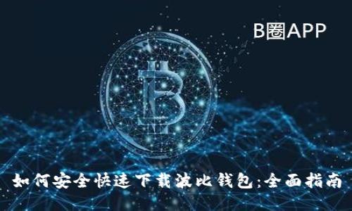 如何安全快速下载波比钱包：全面指南