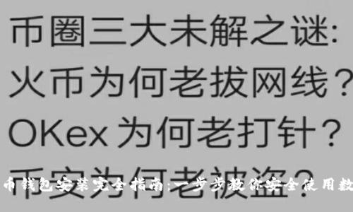 数字货币钱包安装完全指南：一步步教你安全使用数字资产