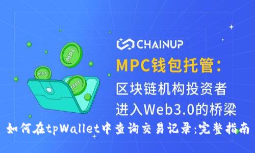 如何在tpWallet中查询交易记录：完整指南