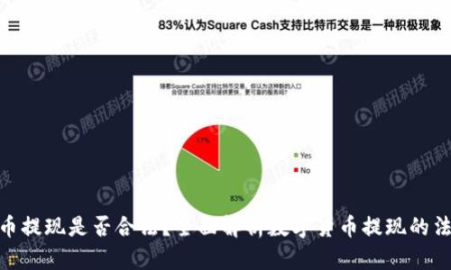 数字货币提现是否合法？全面解析数字货币提现的法律风险