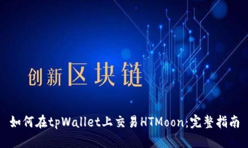 如何在tpWallet上交易HTMoon：完整指南