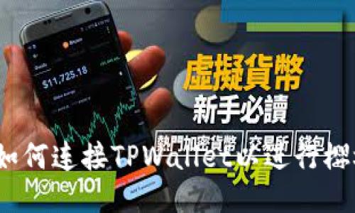 标题: 如何连接TPWallet以进行樱桃交易？