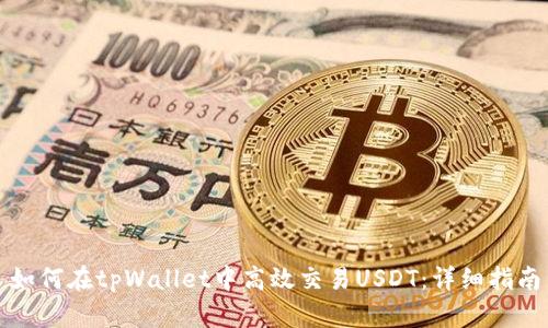 如何在tpWallet中高效交易USDT：详细指南