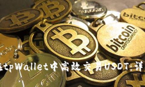 如何在tpWallet中高效交易USDT：详细指南