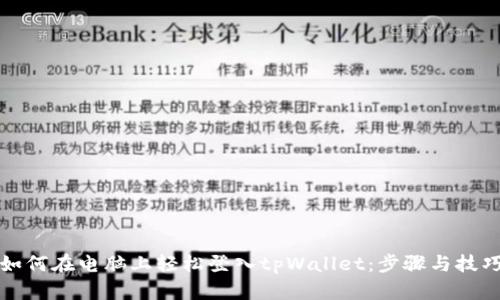 如何在电脑上轻松登入tpWallet：步骤与技巧