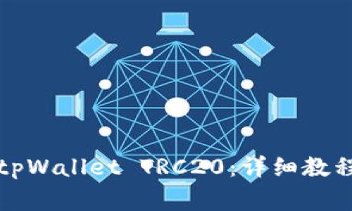 如何创建和使用tpWallet TRC20：详细教程与常见问题解答