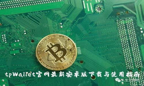 tpWallet官网最新安卓版下载与使用指南