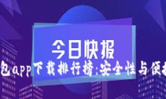 2023年数字货币钱包app下载