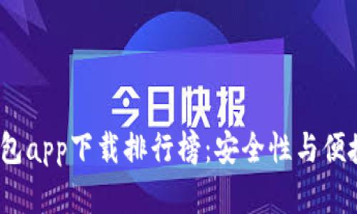 2023年数字货币钱包app下载排行榜：安全性与便捷性兼备的最佳选择