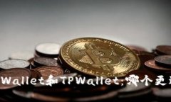 Trust Wallet和TPWallet：哪个更