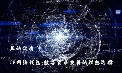 且的优质

TP网络钱包：数字货币交易的理想选择