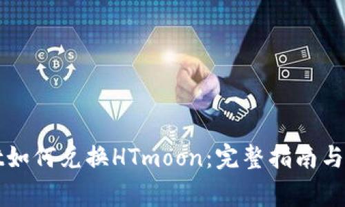 tpWallet如何兑换HTmoon：完整指南与注意事项