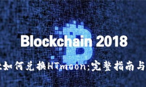 tpWallet如何兑换HTmoon：完整指南与注意事项