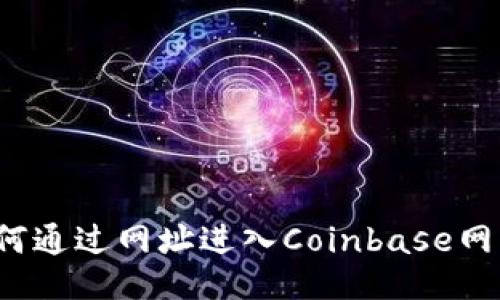 如何通过网址进入Coinbase网站？